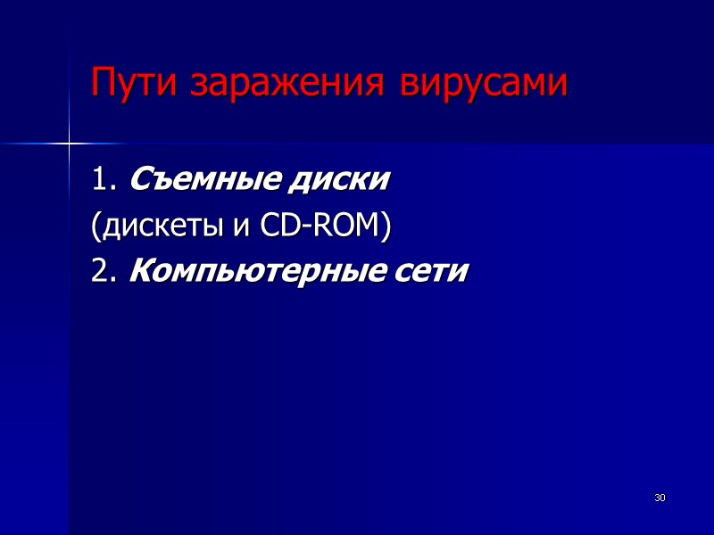30 Пути заражения вирусами 1. Съемные диски  (дискеты и CD-ROM) 2. Компьютерные сети